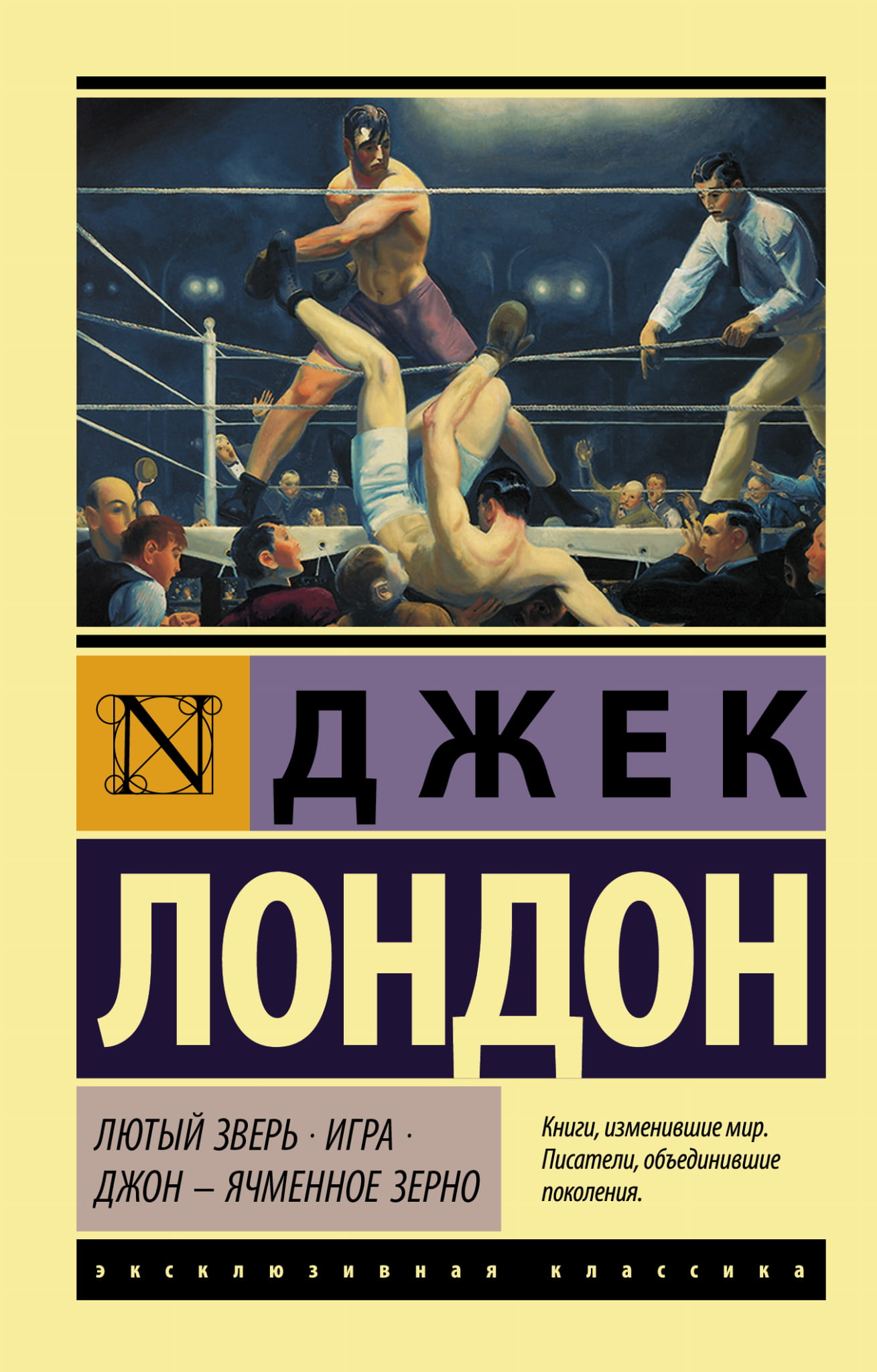 Книга Лютый Зверь. Игра. Джон - Ячменное Зерно - Лондон Д. | SOVABOOKS
