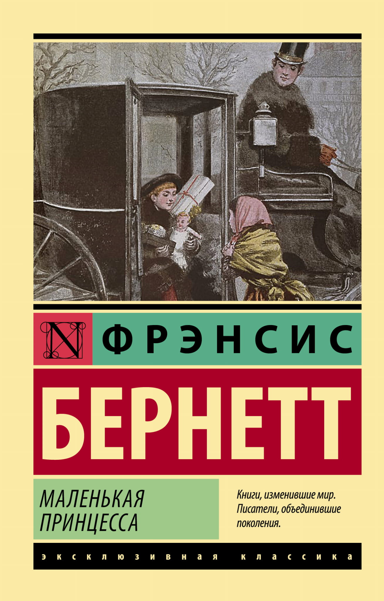Книга Маленькая принцесса - Бернетт Ф.Х. | SOVABOOKS