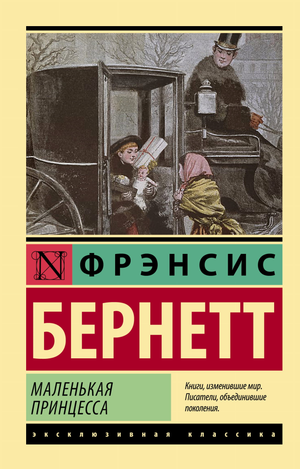 Обложка книги "Маленькая принцесса" Бернетт Ф.Х, классика русской художественной литературы, издание Sovabooks.