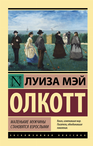 Обложка книги "Маленькие мужчины становятся взрослыми" Луизы Мэй Олкотт, классика русской художественной литературы, издана Sovabooks