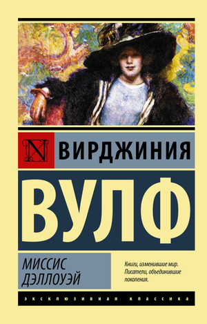Обложка книги "Миссис Дэллоуэй" Вирджинии Вулф, классика русской художественной литературы, опубликована Sovabooks.