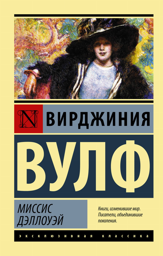 Обложка русской книги Миссис Дэллоуэй из классики художественной литературы от SOVABOOKS