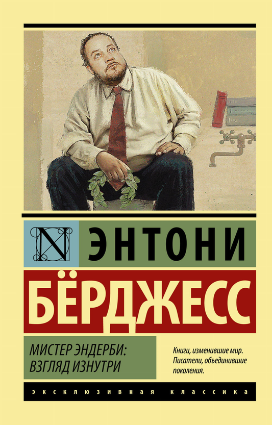 Обложка книги "Мистер Эндерби: взгляд изнутри" — классика русской художественной литературы, издана SOVABOOKS.
