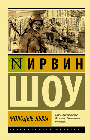 Обложка книги "Молодые львы" Ирвин Шоу, российский художественный роман, классика, Sovabooks