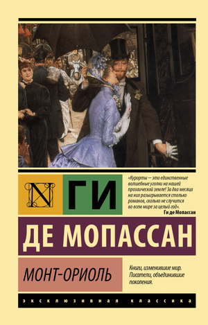 Обложка книги "Монт-Ориоль" Г. Мопассана, классическая русская художественная литература, издательство Sovabooks.
