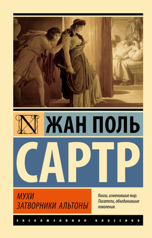 Обложка книги "Мухи. Затворники Альтоны" Жана-Поля Сартра, российский художественный роман Sovabooks