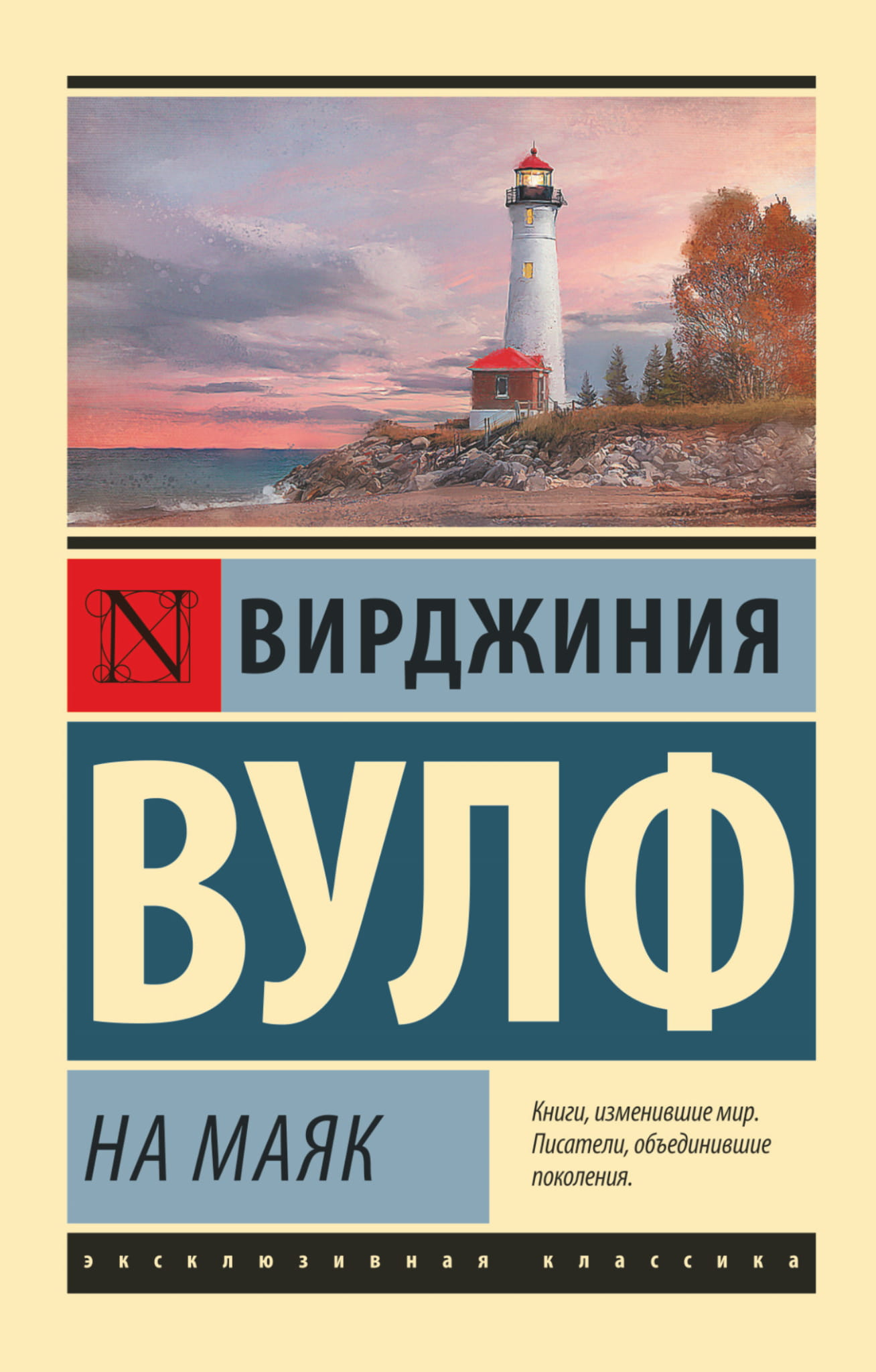 Изображение книги "На маяк" от SOVABOOKS с яркой обложкой и иллюстрациями на фоне светящегося маяка