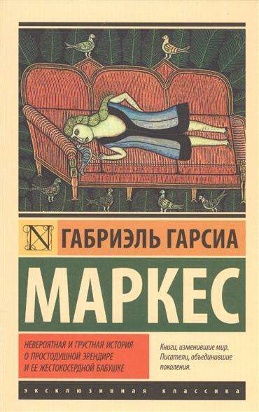 Cover image of SOVABOOKS' book titled "Невероятная и грустная история о простодушной Эрендире и ее жестокосердной бабушке"