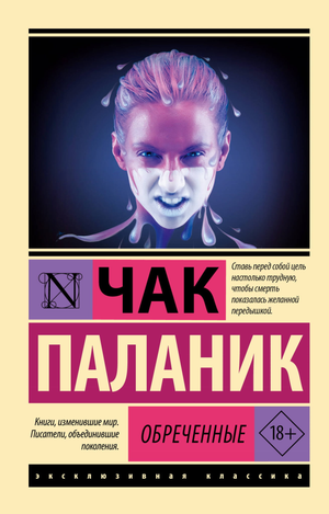 Обложка книги "Обреченные" Чак Паланик, российская классика художественной литературы, издание Sovabooks.