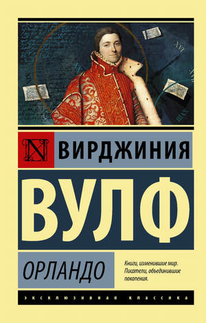 Обложка книги "Орландо" Вирджиния Вулф, классика российской художественной литературы, изданная Sovabooks.