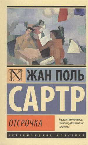 Обложка книги "Отсрочка" Жан-Поль Сартр, классика русской художественной литературы, в издании Sovabooks