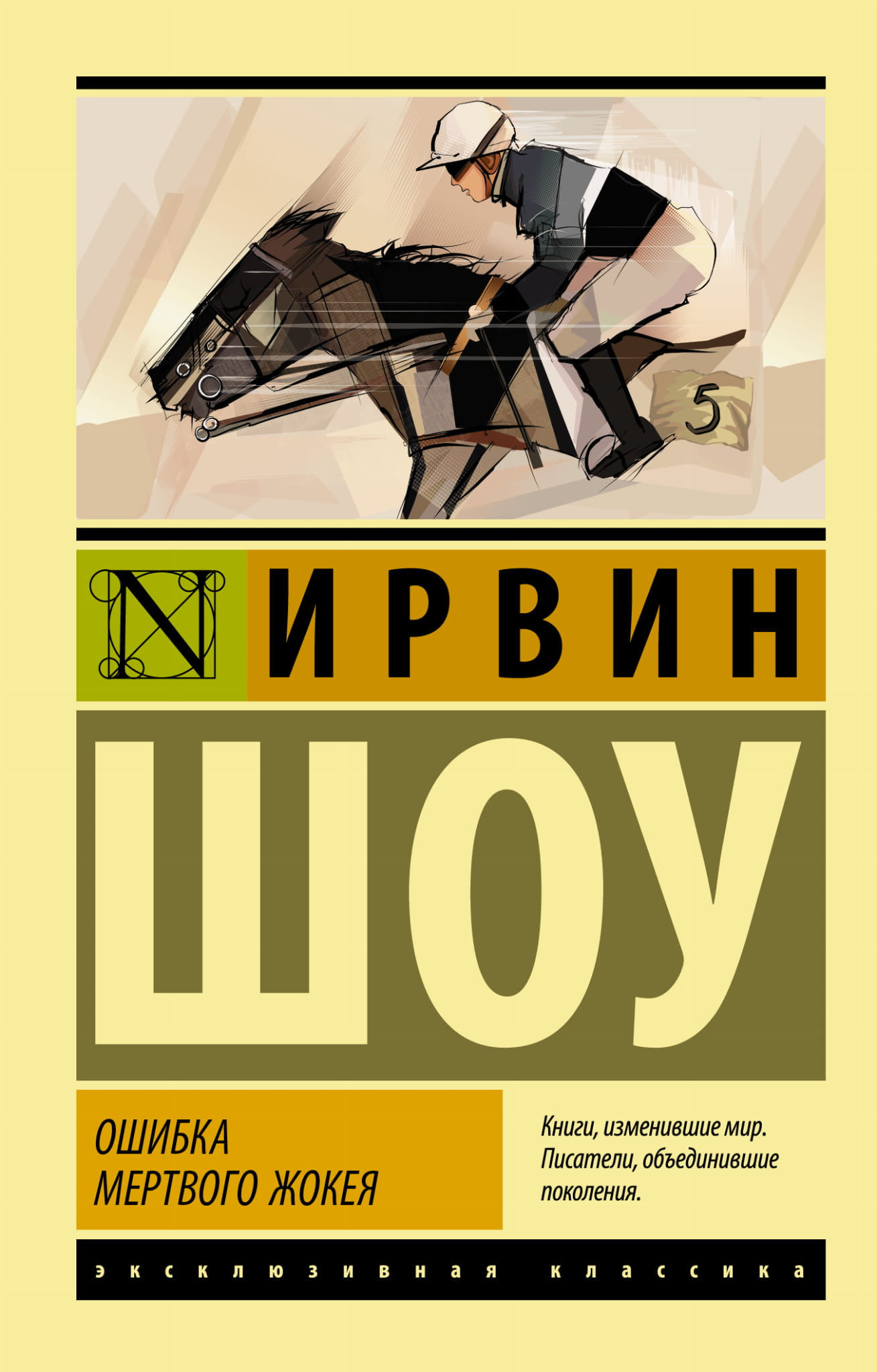 Книга Ошибка мертвого жокея - Шоу И. | SOVABOOKS