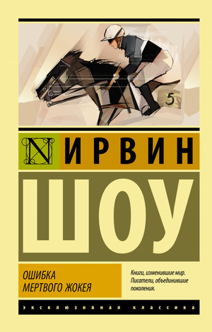 Обложка книги "Ошибка мертвого жокея" Ирвина Шоу, классика российской художественной литературы, издана Sovabooks.