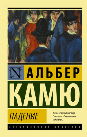 Обложка книги "Падение" Камю А, классика российской художественной литературы, издана Sovabooks.
