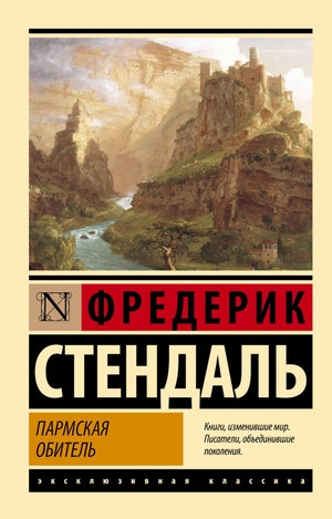 Обложка книги "Пармская обитель" Стендаль, русская классика, издана Sovabooks, изображение книги на светлом фоне.