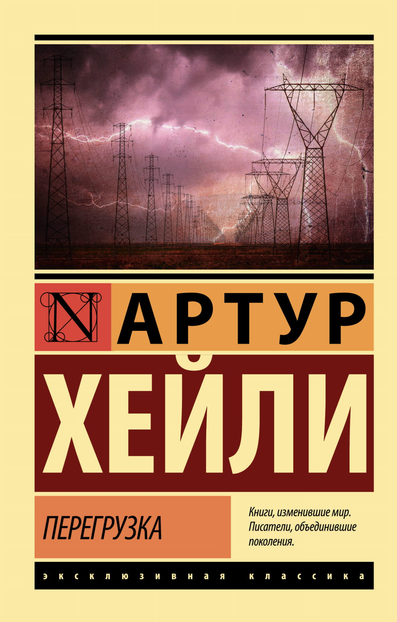 Книга Перегрузка (НОВЫЙ ПЕРЕВОД) - Хейли А. | SOVABOOKS