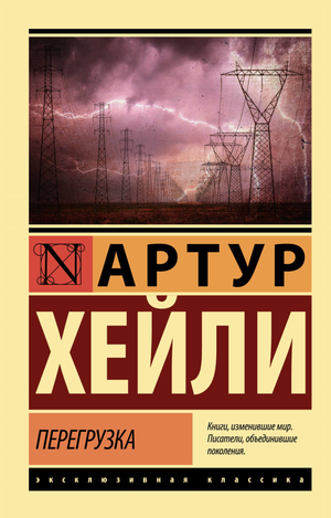 Обложка книги "Перегрузка" Артура Хейли, русское издание классической художественной литературы Sovabooks