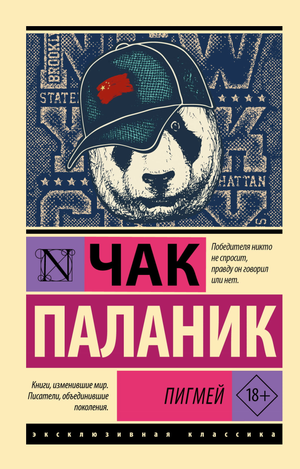 Обложка книги "Пигмей" Чак Паланик, русская классика, издана Sovabooks, изображение стандартной обложки.