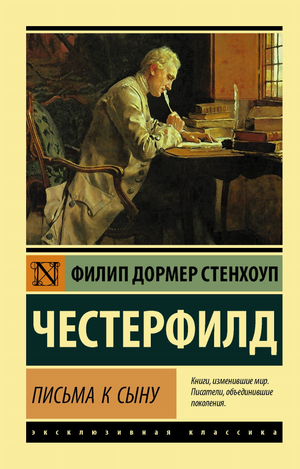 Книга "Письма к сыну" Честерфилд Ф, классическая русская художественная литература, издана Sovabooks, изображение обложки.