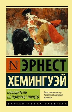 Обложка книги "Победитель не получает ничего. Мужчины без женщин" Эрнеста Хемингуэя, классическая российская художественная литература