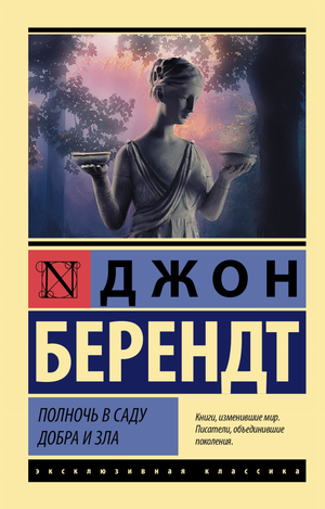 Обложка книги "Полночь в саду добра и зла" Берендт Д, классическая российская художественная литература Sovabooks
