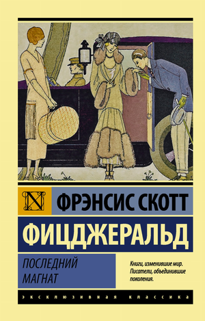 Обложка книги "Последний магнат" Фрэнсиса Скотта Фицджеральда, классика русской художественной литературы, Sovabooks