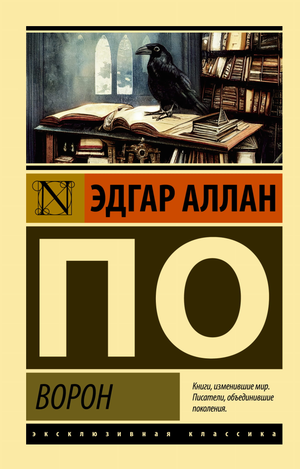 Обложка книги Ворон Эдгара По, российское издание классической художественной литературы Sovabooks