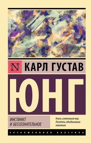 Обложка книги "Инстинкт и бессознательное" Карла Юнга, классическая русская художественная литература, Sovabooks