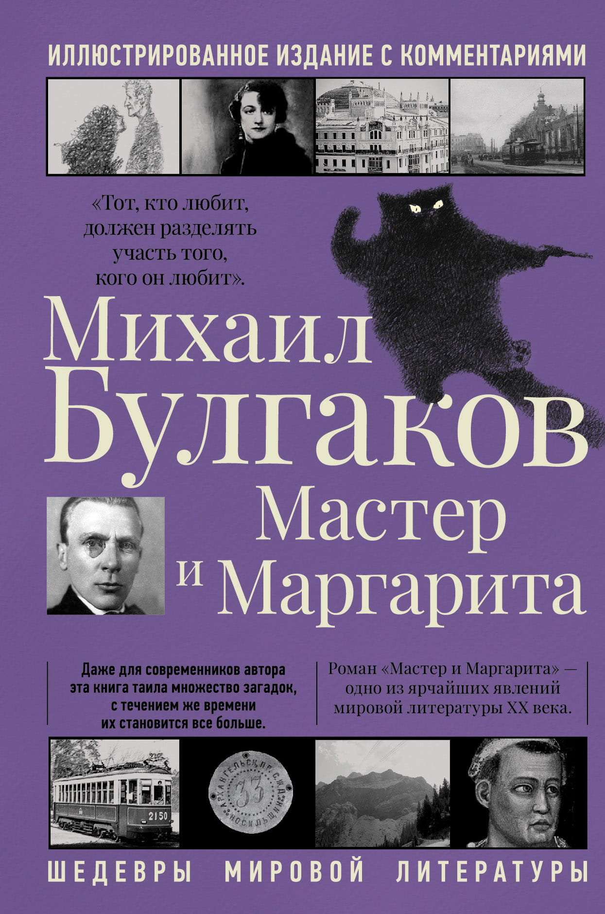 Книга Мастер и Маргарита - Булгаков М.А. | SOVABOOKS