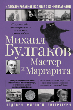 Российская книга "Мастер и Маргарита" Булгакова, классика художественной литературы, издание Sovabooks, обложка с титулом.
