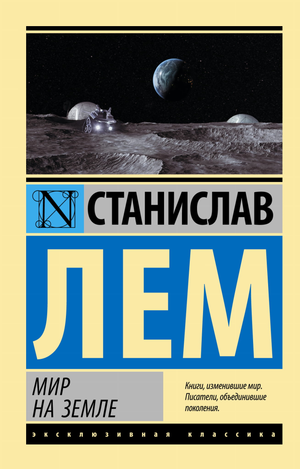 Обложка книги "Мир на Земле" Станислава Лема, классическая российская художественная литература от Sovabooks