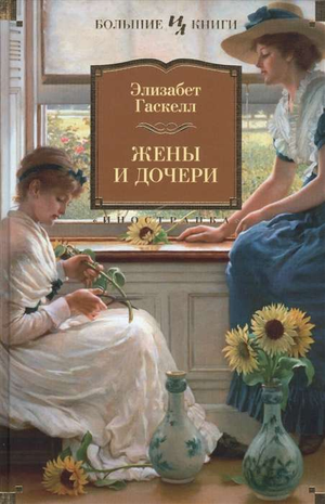 Обложка книги "Жены и дочери" Элизабет Гаскелл, классика русской художественной литературы, издание Sovabooks.
