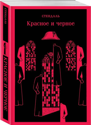 Книга "Красное и черное" Стендаль, классика русской художественной литературы, на обложке с изображением и названием.