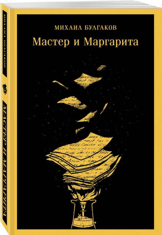 Обложка книги "Мастер и Маргарита" с уникальным оформлением от SOVABOOKS, яркий дизайн на белом фоне.