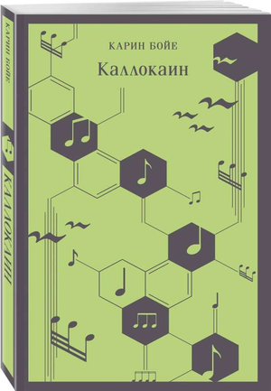 Обложка российской книги Каллокаин (Карин Бойе), классика русской художественной литературы, издана Sovabooks.