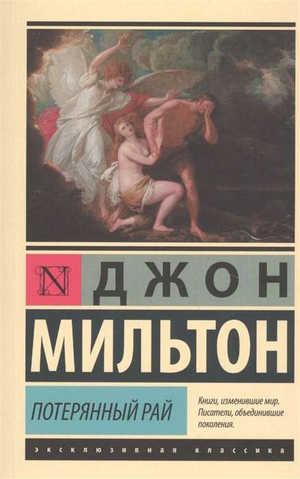 Обложка книги "Потерянный рай" Джона Мильтона, классика русской художественной литературы, издательство Sovabooks.