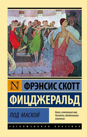 Обложка книги "Под маской" Фрэнсиса Скотта Фицджеральда, современное издание российской классической художественной литературы