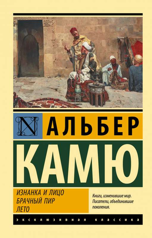 Обложка книги «Изнанка и лицо. Брачный пир. Лето» Альбер Камю, российская классика, издание Sovabooks, стильный дизайн