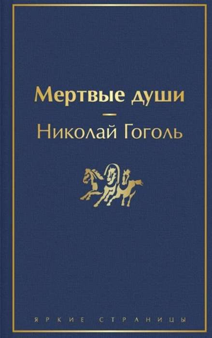 Обложка книги "Мертвые души" Н.В. Гоголя, русская классика художественной литературы, издание Sovabooks