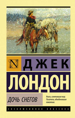Обложка книги "Дочь снегов" Джек Лондон, классическая русская художественная литература, издана Sovabooks