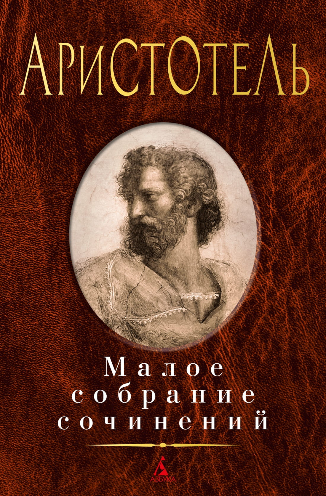 Книга Малое собрание сочинений/Аристотель - Аристотель | SOVABOOKS