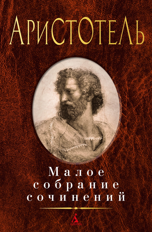 Книга Малое собрание сочинений/Аристотель - Аристотель | SOVABOOKS