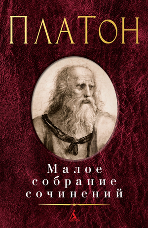 Изображение книги "Малое собрание сочинений" Платона от Sovabooks, классическая русская художественная литература