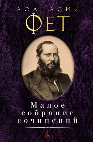 Книга «Малое собрание сочинений» Фет А. от SOVABOOKS, российская художественная классика, изображение обложки.