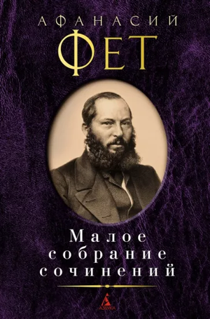 Изображение книги "Малое собрание сочинений" Фета А. из серии русской классической литературы Sovabooks, вид спереди