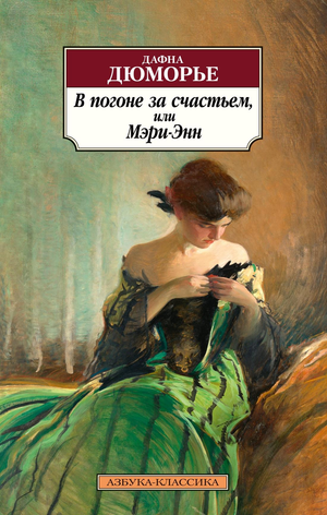 Обложка книги "В погоне за счастьем, или Мэри-Энн" Дюморье Д, российская классическая художественная литература, Sovabooks.