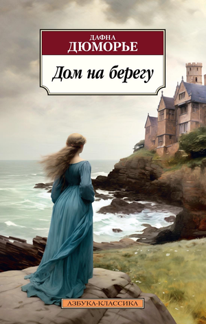 Обложка книги "Дом на берегу" Дюморье Д, классическая российская художественная литература, издание Sovabooks