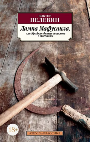 Российская художественная книга "Лампа Мафусаила" В. О. Пелевина, классика русской художественной литературы, изображение обложки