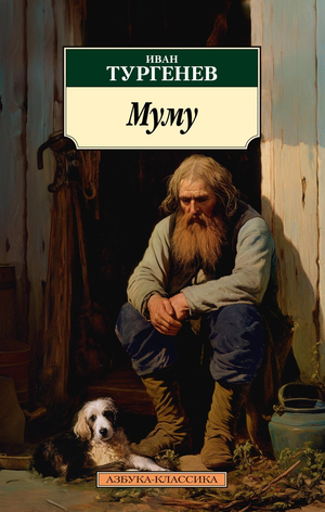 Обложка книги "Муму" Ивана Тургенева, классика русской литературы, издание Sovabooks, текст на русском языке