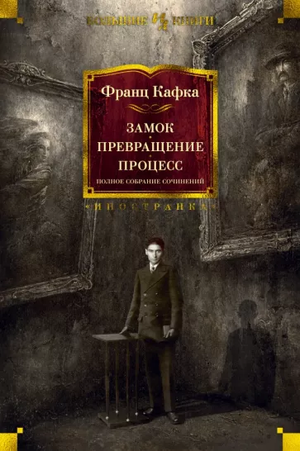 Книга "Превращение" Франца Кафки, классика русской литературы, из серии Sovabooks, изображение обложки.